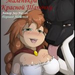 Падение красной шапочки 3