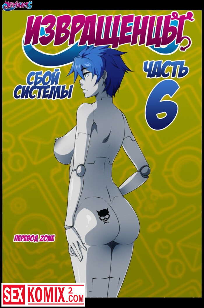 Извращенцы. Часть 6 — Сбой системы